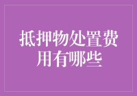 揭秘抵押物处置费用：你的钱都花哪儿去了？