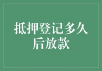 抵押登记多久后放款？别急，这是一场你与时间的浪漫追逐！