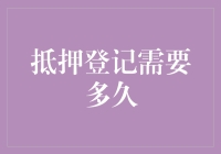 抵押登记的期限与流程概览：从申请到完成的全面解析