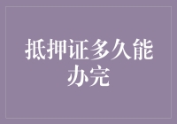 抵押证办理全流程解析：专业金融顾问为您揭秘所需时间与操作指南