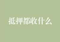 抵押都收什么？——你敢把身份证押给我吗？