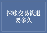 抹账交易后退款需要多久：了解退款流程与时限