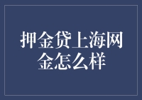 押金贷上海网金：一种新型金融产品在市场中的探索与实践