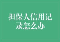 担保人信用记录，何去何从？