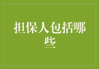 担保人的法律定义及其角色：为人作担保的全面解析