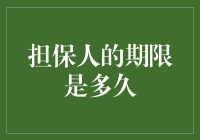 担保人的期限到底有多长？是一辈子吗？