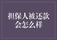 担保人还款后，世界会怎样？