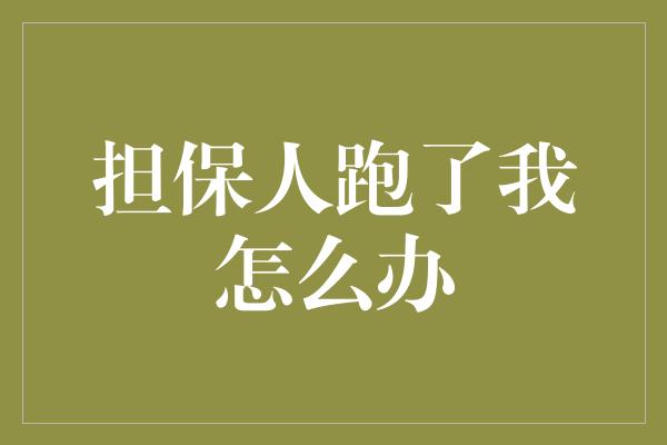 担保人跑了我怎么办