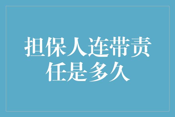 担保人连带责任是多久