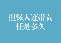 担保人连带责任是多久？从古至今，担保人的苦恼