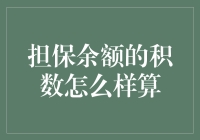 担保余额的积数？别担心，我们来聊聊