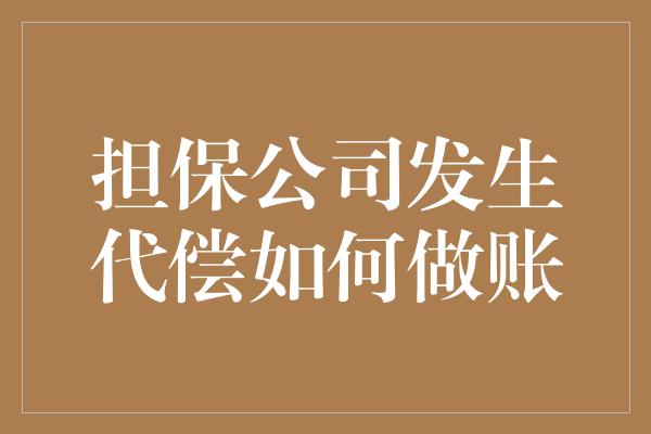 担保公司发生代偿如何做账