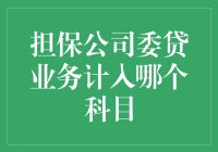 担保公司的财务报表：委贷业务如何在科目之间穿梭？