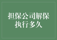 讲真，担保公司解保执行多久？别告诉我你还在等奇迹