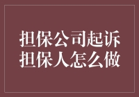 司法实践：担保公司起诉担保人时的策略与程序解析