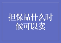 担保品什么时候可以卖？只在法律允许的时候！