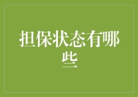 担保状态知多少？原来你是这样的金融小伙伴！