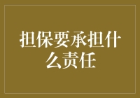 担保要承担什么责任：确保交易安全与合法的义务