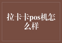 拉卡卡POS机：轻松实现线上线下支付