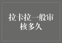 拉卡拉一般审核需要多久？这里有答案！