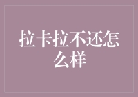 拉卡拉充值不还：数字金融时代的信任危机与解决方案