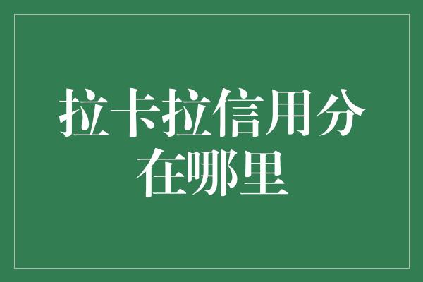 拉卡拉信用分在哪里