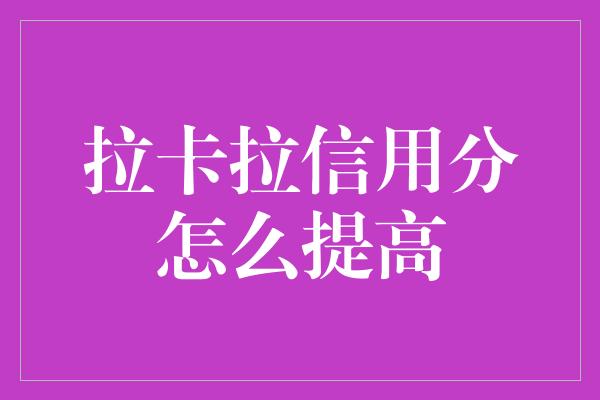 拉卡拉信用分怎么提高