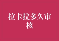 拉卡拉审核速度大揭秘：比等公交还急？