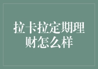 拉卡拉定期理财：稳健的投资选择还是隐形风险的藏匿地？