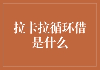 拉卡拉循环借：一场科技与人性的舞蹈，破解借条之迷