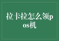 拉卡拉POS机的领取流程与优势分析