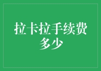 为什么拉卡拉的手续费总是那么高？