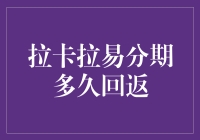 拉卡拉易分期的还款周期解析：多久开始回返资金？