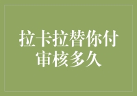 拉卡拉替你付审核，我猜你等得比妈妈煮一锅鸡蛋还要久