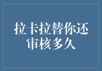 拉卡拉替你还：审核流程的深度解析与建议