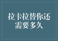 拉卡拉全面取代传统支付手段还需多久：从数字支付趋势看未来