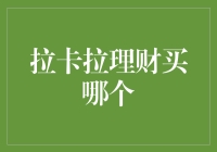 拉卡拉理财买哪个？教你轻松理财，让你笑到不行