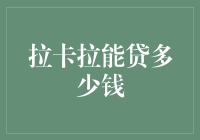 拉卡拉借钱，您要来点新鲜的还是经典的？