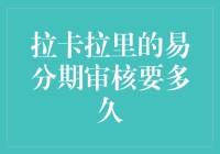 拉卡拉易分期审核流程解析：期待与耐心的平衡