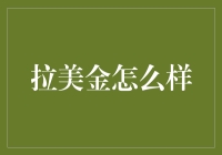 拉美金到底哪里金？让我带你走进一个神奇的世界