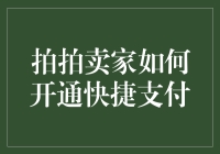 拍卖平台快捷支付开通指南：让交易流畅无忧