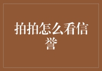 拍拍信用怎么看？揭秘你的信用评分技巧！