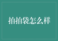 拍拍袋真的值得信赖吗？