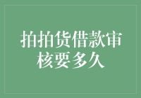 拍拍货借款审核要多久？别急，我这里有神速秘诀！