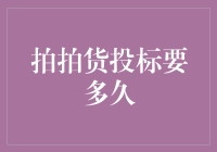 拍拍货投标周期解析：从提交到成交的全过程揭秘