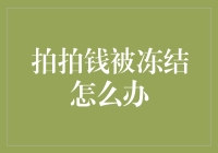 拍拍钱被冻结了？别急，你还有这几个自救妙招！