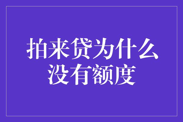 拍来贷为什么没有额度