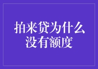 拍来贷额度消失的原因及应对策略