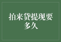 拍来贷提现要多久？真相只有一个——比你猜的还要慢！