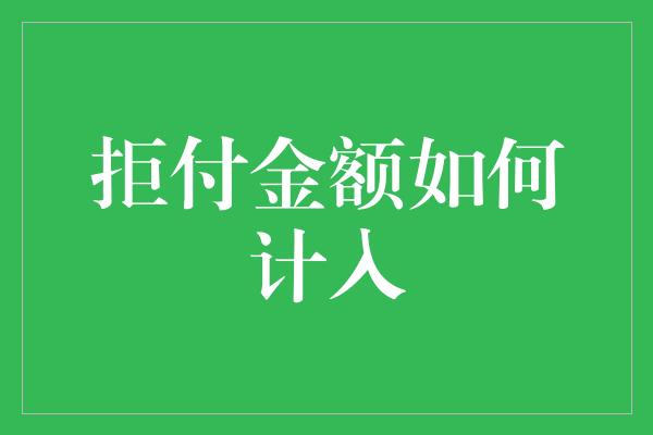 拒付金额如何计入